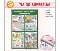 Стенд «Организация рабочего места газосварщика» (10TM-30-SUPERSLIM00)