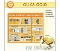Стенд «Основы безопасности жизнедеятельности» (10OU-08-GOLD00)