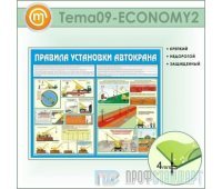 Стенд «Правила установки автокранов» (10TM-09-ECONOMY200)