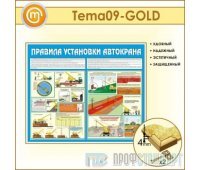Стенд «Правила установки автокранов» (10TM-09-GOLD00)