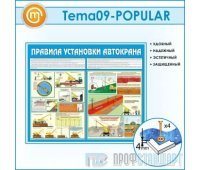 Стенд «Правила установки автокранов» (10TM-09-POPULAR00)