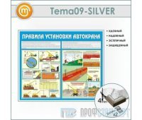 Стенд «Правила установки автокранов» (10TM-09-SILVER00)