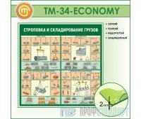 Стенд «Строповка и складирование грузов» (10TM-34-ECONOMY00)
