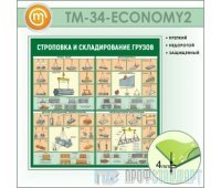 Стенд «Строповка и складирование грузов» (10TM-34-ECONOMY200)