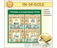 Стенд «Строповка и складирование грузов» (10TM-34-GOLD00)
