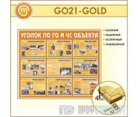 Стенд «Уголок по ГО и ЧС объекта» (10GO-21-GOLD00)