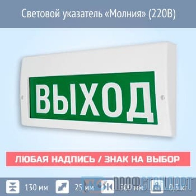 Табло молния. Световое табло молния 220. Оповещатель световой молния 220 рип выход. Световой указатель станция пожаротушения молния 220. Световой указатель выход 220в.