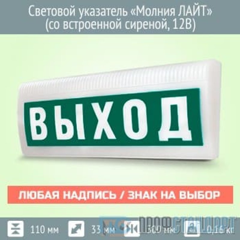 Табло молния. Световой указатель молния. Световой указатель молния Лайт 220в стрелка. Молния-12 Лайт. Табло световое со встроенной сиреной.