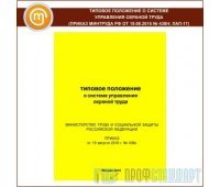 Типовое положение о системе управления охраной труда (Приказ Минтруда РФ от 19.08.2016 № 438н; ЛАП-17)