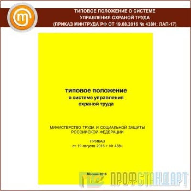 Н положение. Приказ Минтруда России от 19.08.2016 № 438н. Типовое положение о системе управления охраной труда. Приказом Минтруда России от 19.08.2016 n 438н. 438н от 19.08.2016 приказ Минтруда.