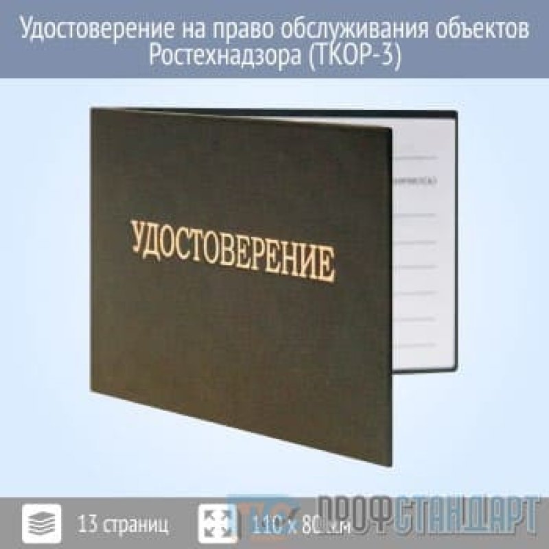 Объекты ростехнадзора. Удостоверение на право обслуживания объектов. Удостоверение на обслуживание объектов Ростехнадзора. Удостоверение на право обслуживания объектов котлонадзора. Обложка удостоверение на право обслуживания объектов Ростехнадзора.