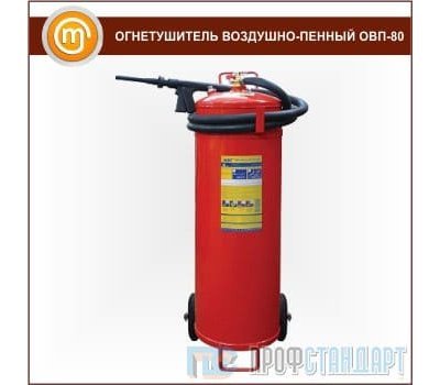 Воздушно-пенный огнетушитель «ОВП-80» (ОВП-100)