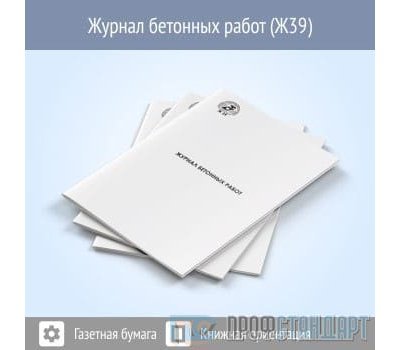 Журнал бетонных работ (48 страниц, код - Ж39)