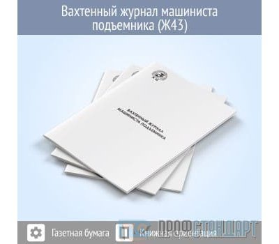 Вахтенный журнал машиниста подъемника (48 страниц, код - Ж43)