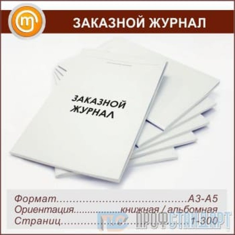 Общие издания. Контрольный журнал АЗС. Заказные журналы. Комплект журналов для АЗС. Дневник заказной.