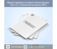 Журнал проверки состояния техники безопасности (3-х ступенчатый контроль, 48 страниц, код - Ж07)