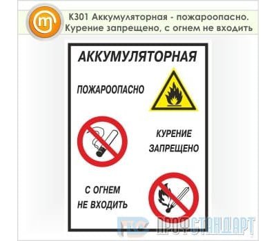 Знак «Аккумуляторная - пожароопасно. Курение запрещено, с огнем не входить», КЗ-01 (пленка, 300х400 мм)