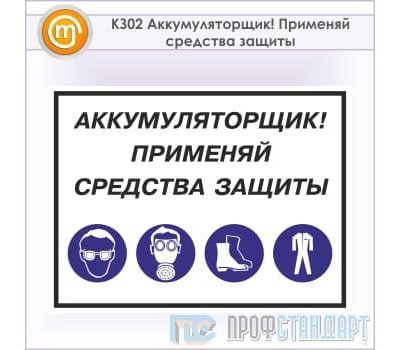 Знак «Аккумуляторщик! Применяй средства защиты», КЗ-02 (металл, 400х300 мм)