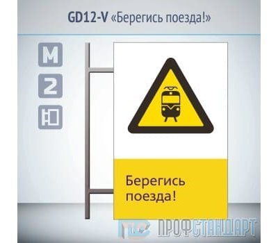 Знак «Берегись поезда!», GD12-V (двусторонний вертикальный, 450х700 мм, металл, на раме с боковым креплением)