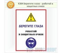 Знак «Берегите глаза - работай в защитных очках», КЗ-04 (пленка, 400х600 мм)