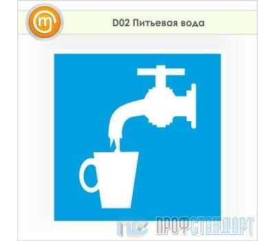Знак D02 «Питьевая вода» (пленка, 200х200 мм)