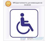Знак «Доступность для инвалидов на коляске», B90 (металл, 200х200 мм)