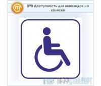 Знак «Доступность для инвалидов на коляске», B90 (пластик, 200х200 мм)