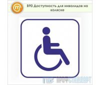 Знак «Доступность для инвалидов на коляске», B90 (пленка, 200х200 мм)