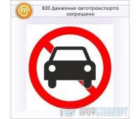Знак «Движение автотранспорта запрещено», B20 (металл, 200х200 мм)