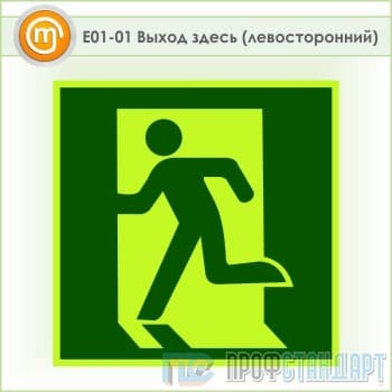 Выход 1. Знак e-01-01 «выход здесь (левосторонний)» 200*200 фотолюм. Е 01-01 выход здесь левосторонний. Знак е01-01 выход здесь левосторонний. Знак выход здесь левосторонний ГОСТ Р 12.4.026-2001 200х200 мм.