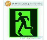 Знак E01-01 «Выход здесь (левосторонний)» (фотолюминесцентный пластик ГОСТ Р 12.2.143–2009, 125х125 мм)