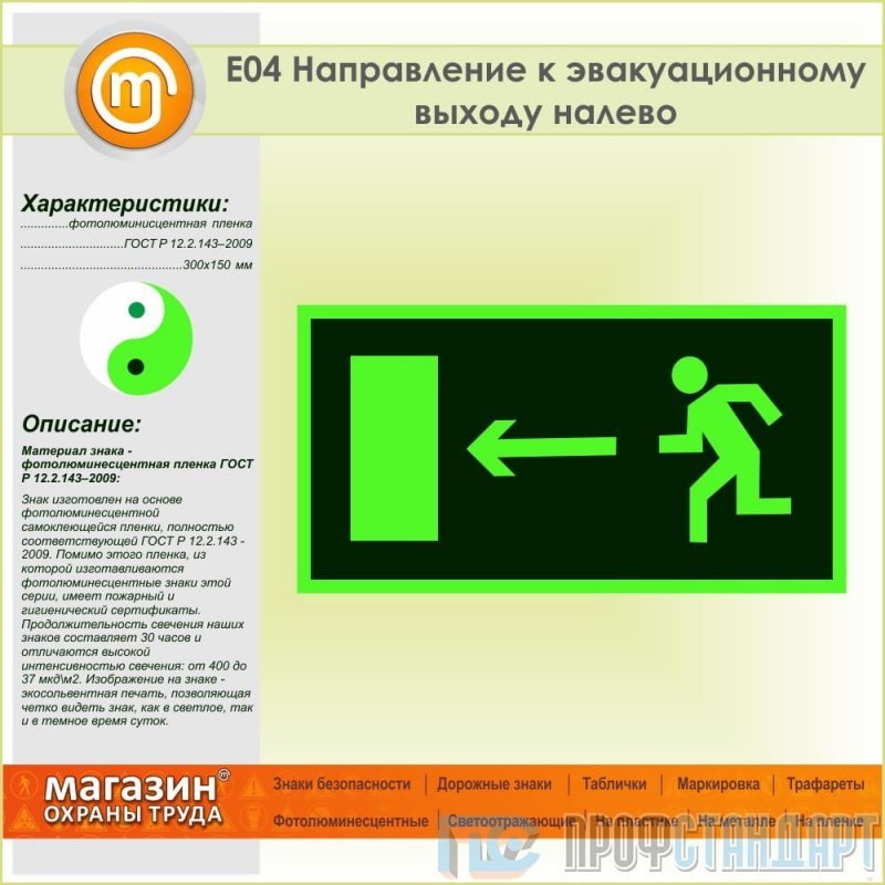 Выход на 4 назад. Табличка направление к эвакуационному выходу е04. Знаки пожарной безопасности ГОСТ Р 12.2.143-2009. E 03 направление к эвакуационному выходу направо.