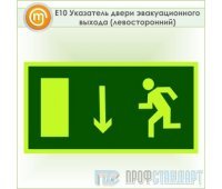 Знак E10 «Указатель двери эвакуационного выхода (левосторонний)» (фотолюминесцентная пленка, 300х150 мм)