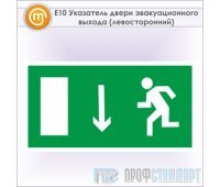 Знак E10 «Указатель двери эвакуационного выхода (левосторонний)» (металл, 300х150 мм)