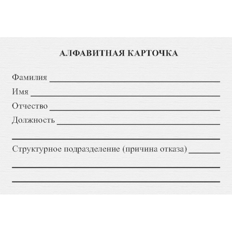 Карточка дела. Алфавитная карточка. Алфавитная карточка форма. Алфавитные карточки личных дел. Бланк алфавитная карточка.