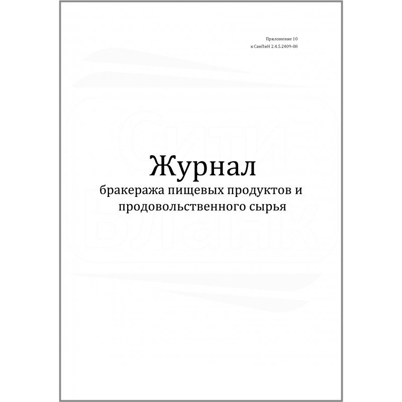 Журнал бракеража пищевых продуктов и продовольственного сырья образец