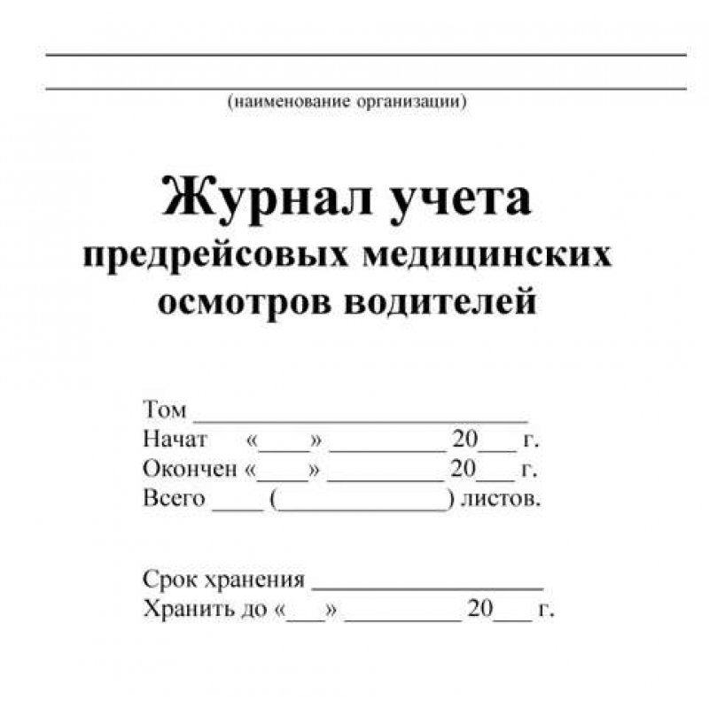 Журнал предрейсового осмотра автомобиля образец