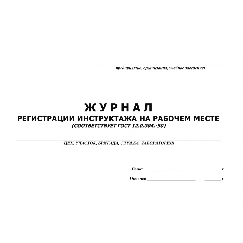 Образец журнал проведения инструктажа по охране труда на рабочем месте