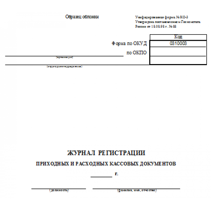 Журнал регистрации приходных и расходных кассовых документов образец заполнения