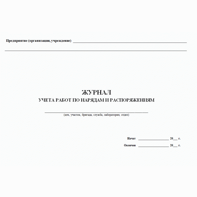 Книга учета энергоустановок. Журнал распоряжений по электроустановкам. Журнал нарядов и распоряжений в тепловых энергоустановках. Журнал распоряжений в тепловых энергоустановках. Журнал распоряжений и нарядов допусков.