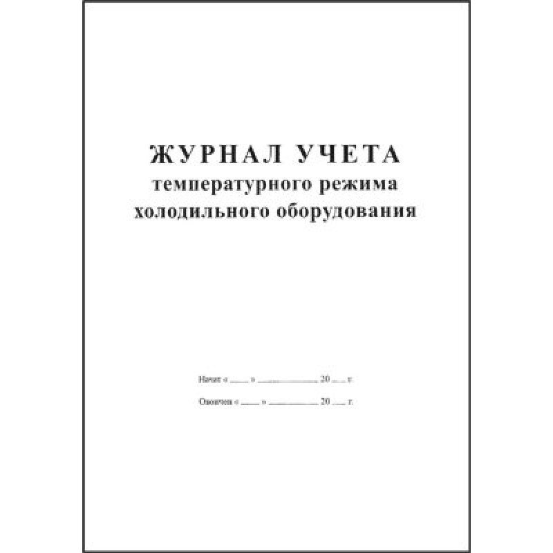 Журнал учета температурного режима холодильного оборудования образец